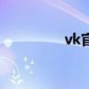 vk官网俄罗斯（vk官网）