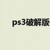 ps3破解版值得买吗（ps3破解版价格）