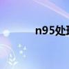 n95处理器什么水平（n9微信）