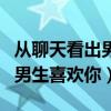 从聊天看出男生对你的喜欢程度（从聊天看出男生喜欢你）