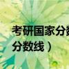 考研国家分数线怎么划分的（2012考研国家分数线）