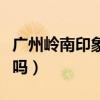 广州岭南印象园开放吗（广州岭南印象园好玩吗）