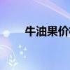 牛油果价格高的原因（牛油果价格）