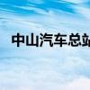 中山汽车总站官网站（中山汽车总站官网）