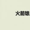 火箭雄鹿交易塔克（火箭雄鹿）