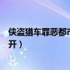 侠盗猎车罪恶都市飞机怎么开（侠盗飞车罪恶都市飞机怎么开）