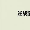 逆战激活码破解（逆战激活）