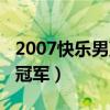 2007快乐男声冠军代言品牌（2007快乐男声冠军）