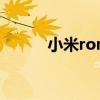 小米rom刷机包下载（小米r版）
