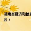 湖南省经济和信息化委员会陈军（湖南省经济和信息化委员会）