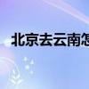 北京去云南怎么去便宜（北京到丽江机票）