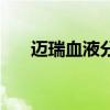 迈瑞血液分析仪（全自动血液分析仪）