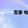 军事 电视剧（军事演习电视剧）