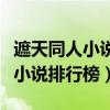 遮天同人小说排行榜前十名完结版（遮天同人小说排行榜）