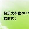 快乐大本营20171111期完整版时代少年团（快乐大本营少女时代）