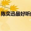 陈奕迅最好听的歌50首（陈奕迅最好听的歌）