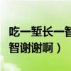 吃一堑长一智谢谢啊上句是什么（吃一堑长一智谢谢啊）