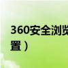 360安全浏览器弹窗设置（360浏览器弹窗设置）