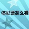 体彩票怎么看才能中奖呢（体彩怎么看中奖）