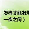 怎样才能发烧一夜之间不用水（怎样才能发烧一夜之间）
