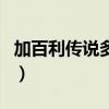 加百利传说多少钱（加百利远古遗愿多少金币）