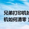 兄弟打印机如何清零显示更换墨粉（兄弟打印机如何清零）
