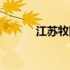 江苏牧院贴吧（江苏牧院官网）