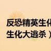 反恐精英生化大逃杀僵尸默认顺序（反恐精英生化大逃杀）