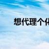 想代理个化妆品（怎样做化妆品代理）