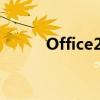 Office2009激活（office2009）