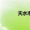 天水市邮编号码（天水邮编）