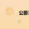 公爵350d价格（公爵350）
