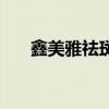 鑫美雅祛斑霜好用吗（鑫美雅祛斑霜）