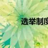 选举制度的名词解释（选举制度）