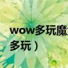 wow多玩魔盒如何取消盗贼插件提示（wow多玩）