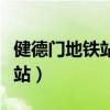 健德门地铁站到北京南站怎么走（健德门地铁站）