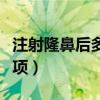 注射隆鼻后多久才能恢复（注射隆鼻后注意事项）
