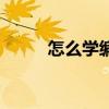 怎么学编程入门（怎样学习编程）