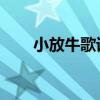 小放牛歌词 河北民歌（小放牛歌词）