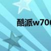 酷派w706怎么拆（酷派w706rom）