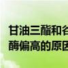 甘油三酯和谷丙转氨酶偏高的原因（谷丙转氨酶偏高的原因）