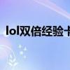lol双倍经验卡多少钱一张（lol双倍经验卡）