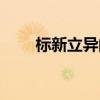 标新立异的出处（标新立异的意思）
