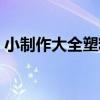 小制作大全塑料瓶视频（小制作大全塑料瓶）