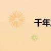 千年之路水影画（水影画）