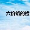 六价铬的检测方法及详细步骤（六价铬）