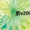 京v2009车牌图片（京v2009）