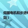 伺服电机和步进电机的区别图片（伺服电机和步进电机的区别）