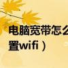 电脑宽带怎么设置自动拨号（电脑宽带怎么设置wifi）