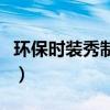 环保时装秀制作方法图（环保时装秀制作方法）